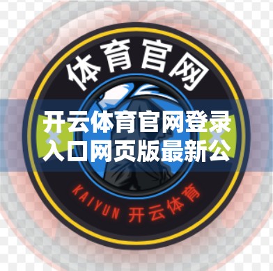 开云体育官网登录入口网页版最新公告通知，用户需警惕钓鱼网站，官方提醒安全升级！
