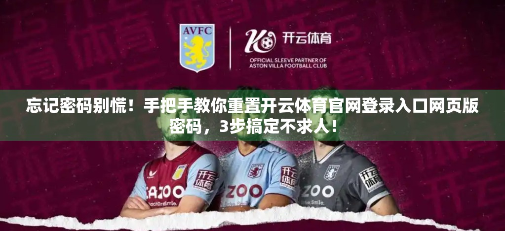 忘记密码别慌！手把手教你重置开云体育官网登录入口网页版密码，3步搞定不求人！