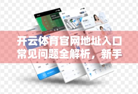 开云体育官网地址入口常见问题全解析，新手必看的避坑指南！
