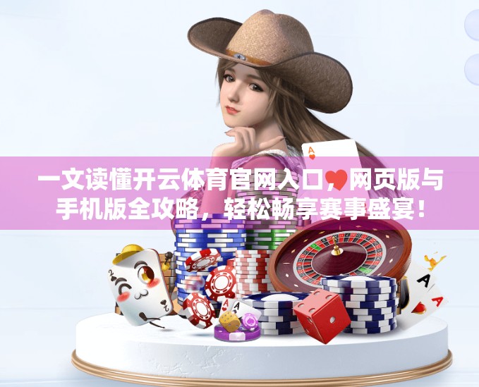 一文读懂开云体育官网入口，网页版与手机版全攻略，轻松畅享赛事盛宴！