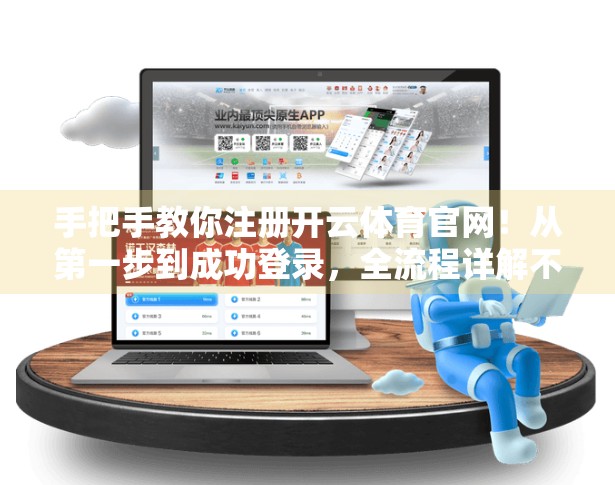 手把手教你注册开云体育官网！从第一步到成功登录，全流程详解不踩坑！