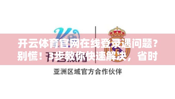 开云体育官网在线登录遇问题？别慌！3步教你快速解决，省时又省心！