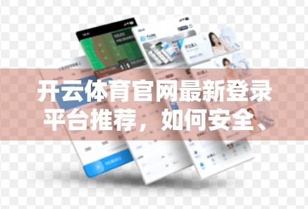 开云体育官网最新登录平台推荐，如何安全、高效地畅享体育赛事直播？