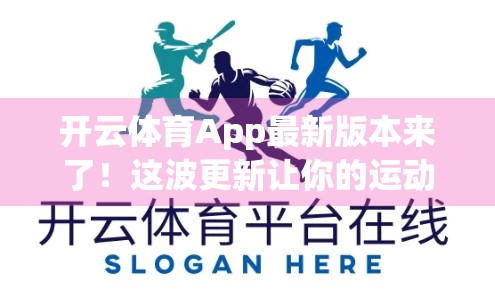 开云体育App最新版本来了！这波更新让你的运动体验直接起飞！