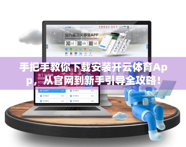 手把手教你下载安装开云体育App，从官网到新手引导全攻略！