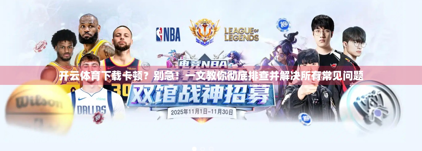 开云体育下载卡顿？别急！一文教你彻底排查并解决所有常见问题