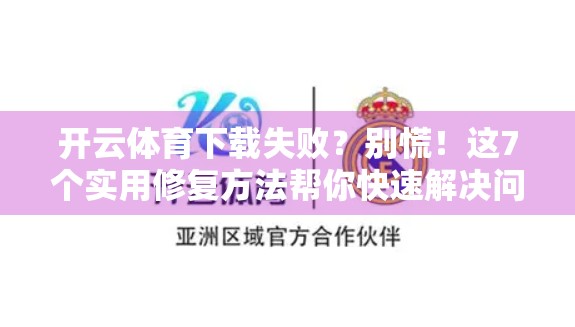 开云体育下载失败？别慌！这7个实用修复方法帮你快速解决问题！