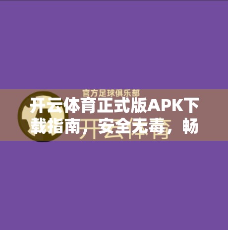 开云体育正式版APK下载指南，安全无毒，畅享运动新体验！