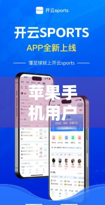 苹果手机用户如何快速获取开云体育？一文教你安全便捷安装方法！