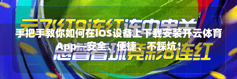 手把手教你如何在iOS设备上下载安装开云体育App—安全、便捷、不踩坑！