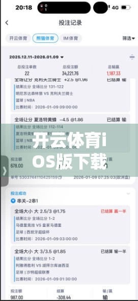 开云体育iOS版下载遇阻？手把手教你破解常见问题，畅享赛事不卡顿！