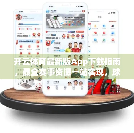 开云体育最新版App下载指南，最全赛事资源一站实现，球迷的掌上观赛神器！