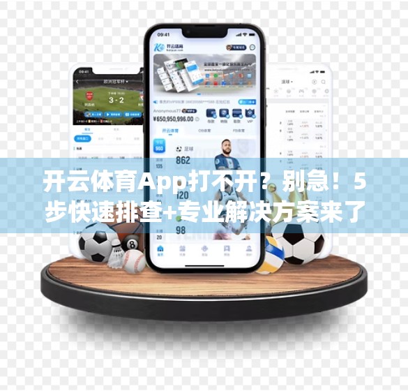 开云体育App打不开？别急！5步快速排查+专业解决方案来了！