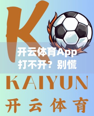 开云体育App打不开？别慌！教你一步步排查解决，轻松重获观赛自由！