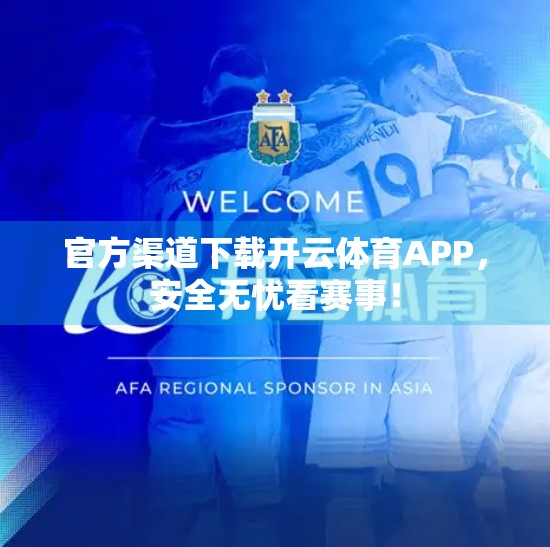 官方渠道下载开云体育APP，安全无忧看赛事！