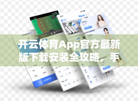 开云体育App官方最新版下载安装全攻略，手把手教你轻松上手，畅享赛事精彩！
