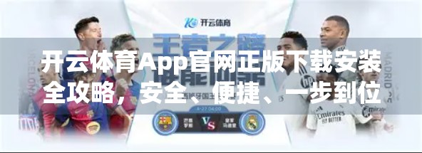 开云体育App官网正版下载安装全攻略，安全、便捷、一步到位！