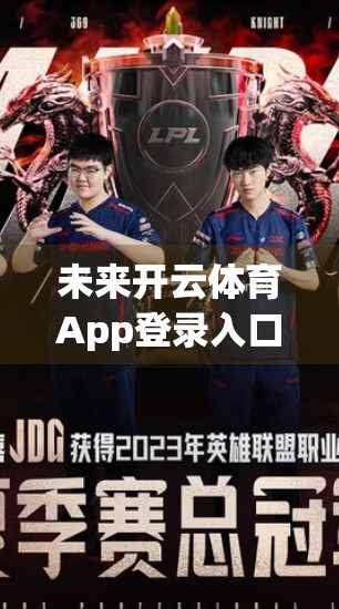 未来开云体育App登录入口的发展趋势分析，从技术革新到用户体验的全面跃迁