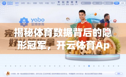 揭秘体育数据背后的隐形冠军，开云体育App如何用数据分析重塑观赛体验？