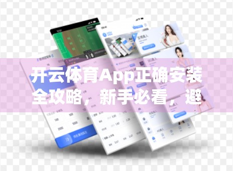 开云体育App正确安装全攻略，新手必看，避开这些坑！