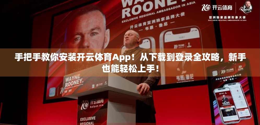 手把手教你安装开云体育App！从下载到登录全攻略，新手也能轻松上手！