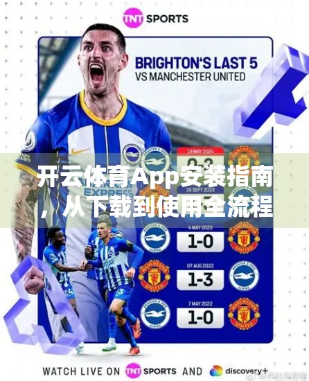 开云体育App安装指南，从下载到使用全流程，新手也能秒变运动达人！