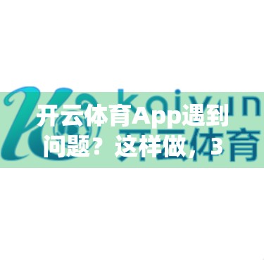开云体育App遇到问题？这样做，3分钟内就能得到官方回应！