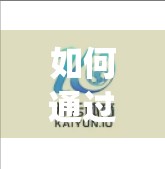 如何通过官方渠道投诉开云体育App？一篇教你合法维权的实用指南