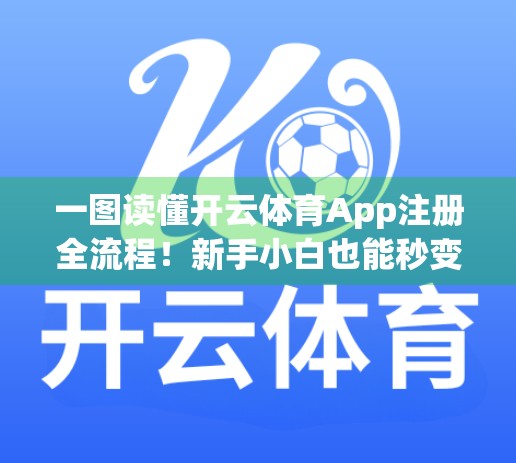 一图读懂开云体育App注册全流程！新手小白也能秒变注册达人！
