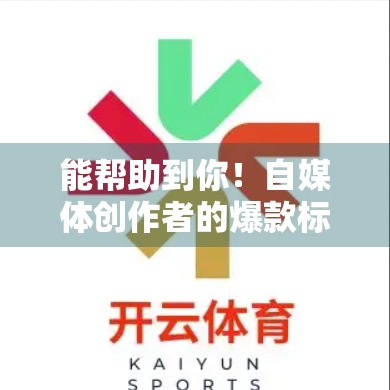 能帮助到你！自媒体创作者的爆款标题秘籍，从0到1教你写出让人忍不住点进来的文字