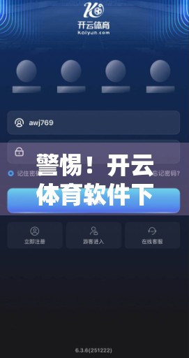 警惕！开云体育软件下载陷阱频现，你真的安全吗？