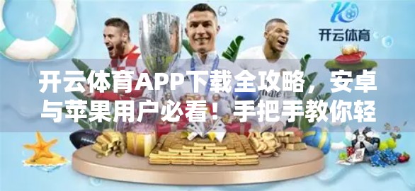 开云体育APP下载全攻略，安卓与苹果用户必看！手把手教你轻松获取正版应用