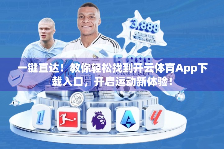 一键直达！教你轻松找到开云体育App下载入口，开启运动新体验！