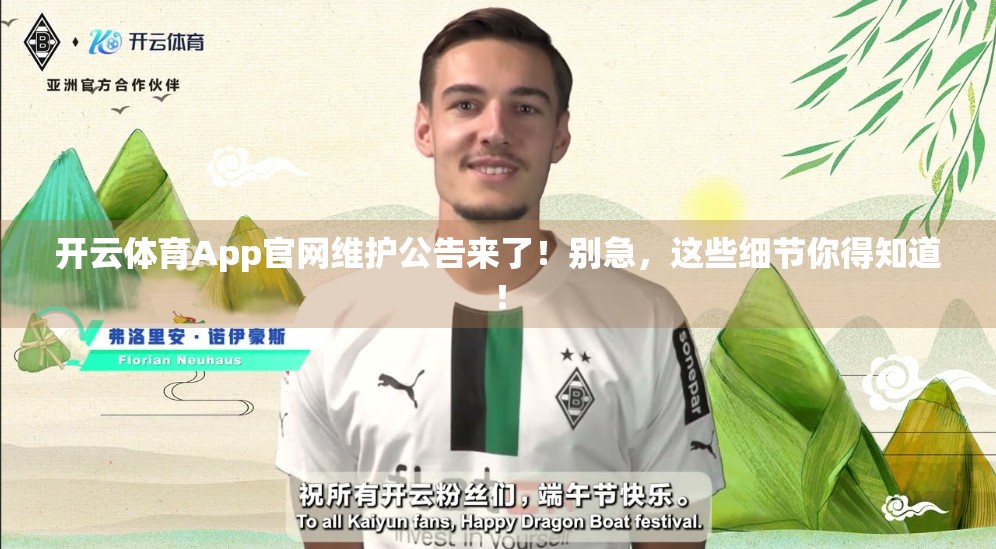 开云体育App官网维护公告来了！别急，这些细节你得知道！