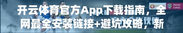开云体育官方App下载指南，全网最全安装链接+避坑攻略，新手也能秒变老手！