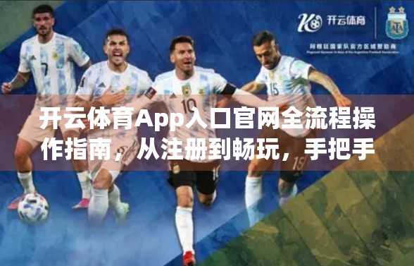 开云体育App入口官网全流程操作指南，从注册到畅玩，手把手教你轻松上手！