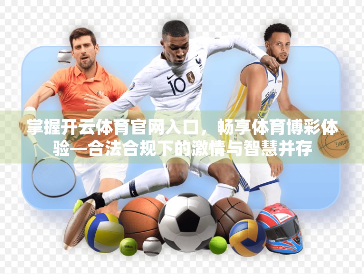 掌握开云体育官网入口，畅享体育博彩体验—合法合规下的激情与智慧并存