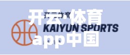 开云·体育app中国官方手机版全面覆盖，打造全民运动新生态！