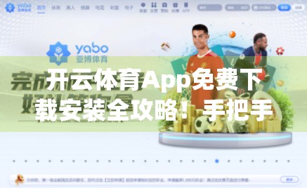 开云体育App免费下载安装全攻略！手把手教你轻松获取官方正版资源