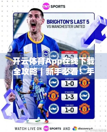 开云体育App在线下载全攻略｜新手必看！手把手教你轻松安装+实用功能避坑指南