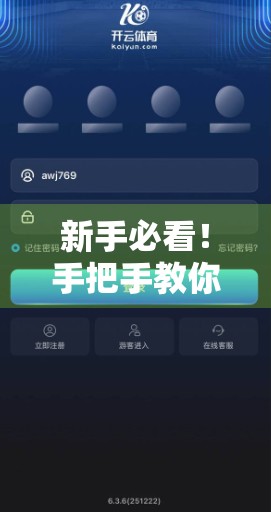 新手必看！手把手教你如何快速登录开云体育APP，畅享赛事直播与投注乐趣