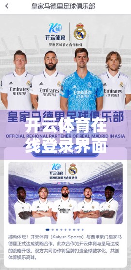 开云体育在线登录界面操作全攻略，新手也能秒变老手的5步秘籍！