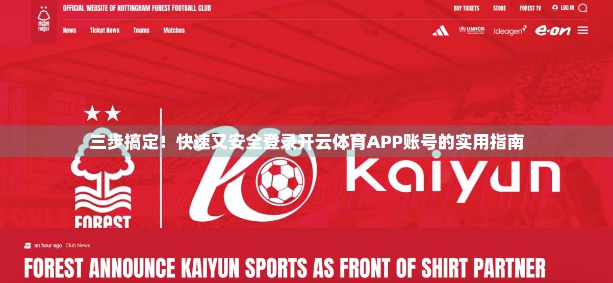 三步搞定！快速又安全登录开云体育APP账号的实用指南