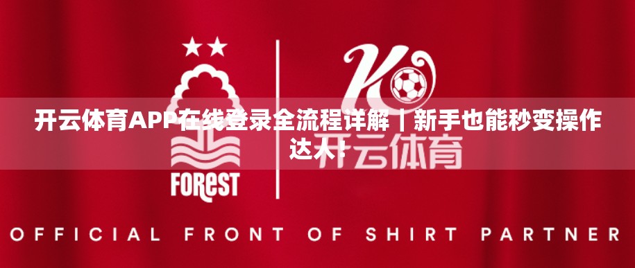 开云体育APP在线登录全流程详解｜新手也能秒变操作达人！
