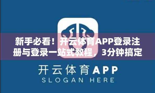 新手必看！开云体育APP登录注册与登录一站式教程，3分钟搞定！