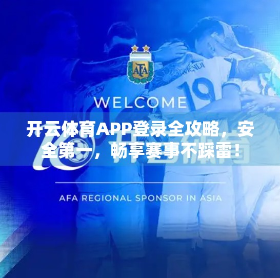 开云体育APP登录全攻略，安全第一，畅享赛事不踩雷！