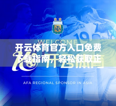 开云体育官方入口免费下载指南，轻松获取正版App，畅享赛事直播与运动数据！