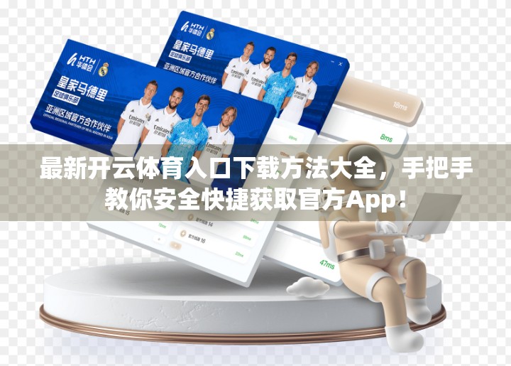 最新开云体育入口下载方法大全，手把手教你安全快捷获取官方App！