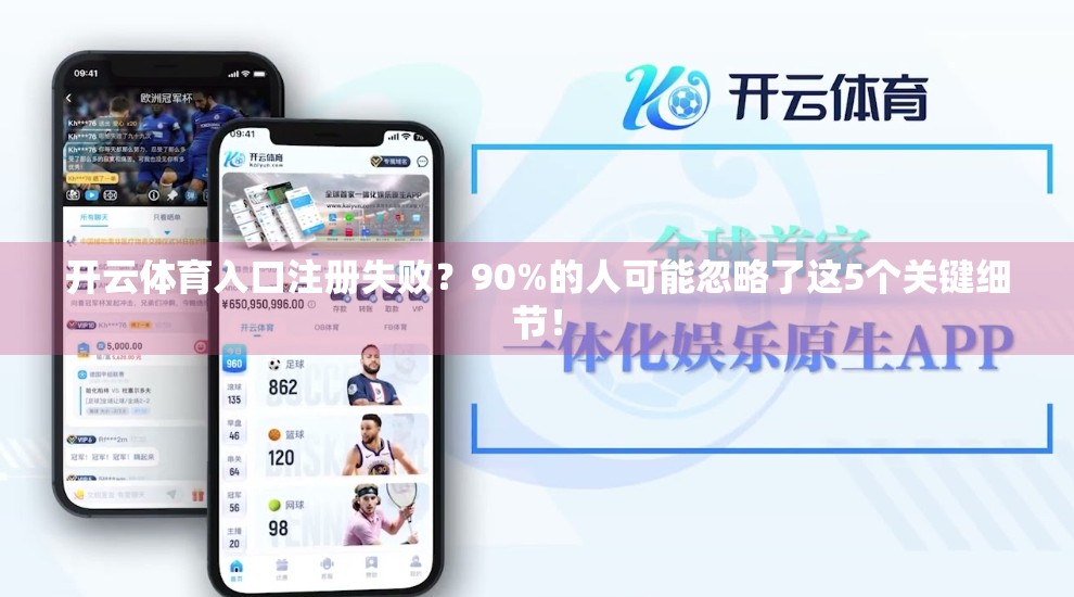 开云体育入口注册失败？90%的人可能忽略了这5个关键细节！