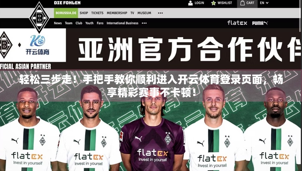轻松三步走！手把手教你顺利进入开云体育登录页面，畅享精彩赛事不卡顿！